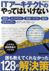 ITアーキテクトのやってはいけない 設計，メソドロジ，実装・テスト，運用，セキュリティのアンチパターン 日経SYSTEMS/編