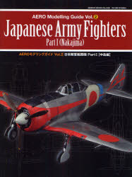 楽天ドラマ×プリンセスカフェAEROモデリングガイド　Vol．2　日本陸軍戦闘機　Part1