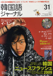 【新品】【本】韓国語ジャーナル 31 CD付