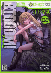 【新品】【本】BTOOOM! 2 井上 淳哉 著