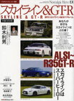 スカイライン＆GT－R ハコスカGT－R/R32～34スカイラインGT－R/R35ニッサンGT－R/歴代スカイラインBESTアルバム/R35開発ドライバー鈴木利男 究極の保存版