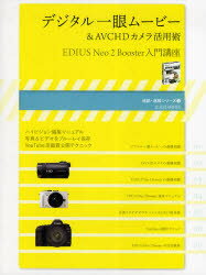 デジタル一眼ムービー＆AVCHDカメラ活用術 EDIUS Neo 2 Booster入門講座