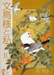 文鳥様と私 10 青泉社 今 市子