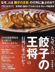 【新品】【本】なぜ、人は「餃子の王将」の行列に並ぶのか？ 本邦初!面白くてためになる「ギョーザ経済学」 野地秩嘉/著