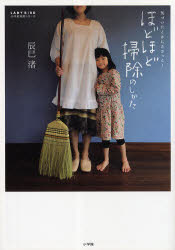 ほどほど掃除のしかた 気づいたときにささっと! 小学館 辰巳渚のサムネイル