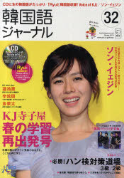 【新品】【本】韓国語ジャーナル 32 CD付