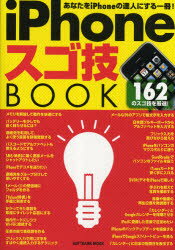 ■ISBN：9784797357837★日時指定をお受けできない商品になります商品情報商品名iPhoneスゴ技BOOK　フリガナアイフオ−ン　スゴワザ　ブツク　ソフトバンク　ムツク　SOFTBANK　MOOK出版年月201005出版社ソフトバンククリエイティブ大きさ175P　21cm