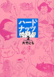 ハードナッツ　　　2　大竹　とも　著