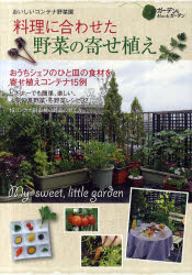 料理に合わせた野菜の寄せ植え　おいしいコンテナ野菜園　ガーデン＆ガーデンMOOK