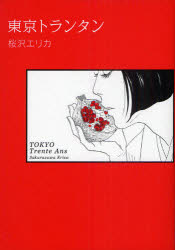 東京トランタン 祥伝社 桜沢 エリカ／著