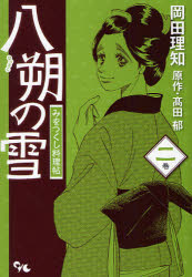 八朔の雪 みをつくし料理帖 2 岡田 理知 画高田 郁 原作