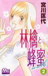 林檎と蜂蜜walk　2　宮川匡代/著