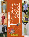 ■ISBN:9784047310360★日時指定・銀行振込をお受けできない商品になりますタイトルもったいないからきものをリフォーム　ソーイングの基礎も詳しく解説　2　初めてでも自分でできる　佐川恭世/監修ふりがなもつたいないからきものおりふお−む2そ−いんぐのきそもくわしくかいせつはじめてでもじぶんでできるかどかわえすえすし−むつくまいにちがはつけんぶつくす発売日201007出版社角川マーケティングISBN9784047310360大きさ95P　26cm著者名佐川恭世/監修