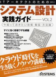 ITアーキテクトのためのシステム設計実践ガイド 今知っておきたい技術・製品・方法論 VOL．2 日経SYSTEMS/編