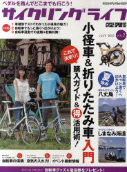 サイクリングライフ vol．2(2010JULY) 小径車＆折りたたみ車入門 購入ガイド＆「得」活用術!