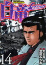 白竜LEGEND 14 日本文芸社 天王寺大/作 渡辺みちお/画