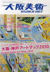 大阪美術 Japanese＆English Bilingual Magazine 大阪・神戸アートマップ2010 中之島美術写真/編集制作