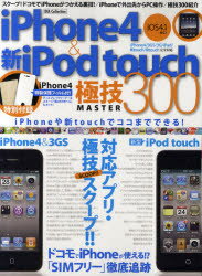 iPhone4＆新型iPod　touch極技MASTER300　iPhone4＆新型iPod　touch対応アプリ・極技スクープ!!