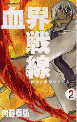 【新品】【本】血界戦線 2 世界と世界のゲーム 内藤泰弘/著