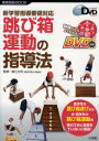 跳び箱運動の指導法　新学習指導要領対応　細江文利/監修　古井邦一/編著