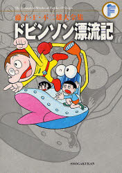 藤子・F・不二雄大全集　〔15〕　ドビンソン漂流記　藤子・F・不二雄/〔作〕