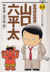 【新品】【本】総務部総務課山口六平太　64　ストレスお互い様　林律雄/作　高井研一郎/画林　律雄　原作