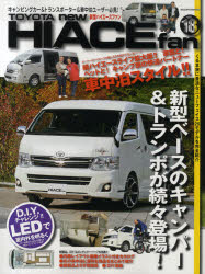 TOYOTA new HIACE fan 新型ハイエースファン VOL．18 新型ベースのキャンパー ...