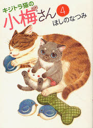 ■タイトルヨミ：キジトラネコ ノ コウメサン 4■著者：ほしのなつみ■著者ヨミ：ホシノナツミ■出版社：少年画報社 ねこぱんちC■ジャンル：コミック レディース レディースその他■シリーズ名：キジトラ猫の小梅さん■コメント：猫マンガ■発売日：2010/12/1→中古はこちら商品情報商品名キジトラ猫の小梅さん　4　ほしのなつみ/著フリガナキジトラネコ　ノ　コウメサン　4　コミツク　533　ネコ　パンチ　コミツクス著者名ほしのなつみ/著出版年月201012出版社少年画報社大きさ222P　18cm