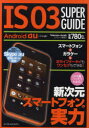 IS03 SUPER GUIDE 新次元スマートフォンの実力 クランツ/編著