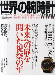 世界の腕時計　No．106　ハッピー・アニバーサリー!〈ブランパン・コルム・ウブロ・ドゥグリソゴノ〉 ...