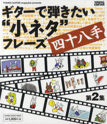 ギターで弾きたい“小ネタ”フレーズ四十八手 第2集 印象的な“あの”フレーズをオイシイところだけ掲載!