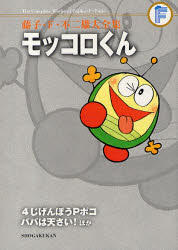 藤子・F・不二雄大全集　〔16〕　モッコロくん　4じげんぼうPポコ　パパは天さい!ほか　藤子・F・不二雄/〔作〕