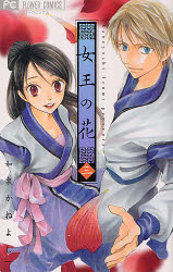 女王の花 3 小学館 和泉かねよし