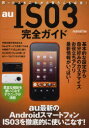 au IS03完全ガイド au最新のAndroidスマートフォンIS03を徹底的に使いこなす!