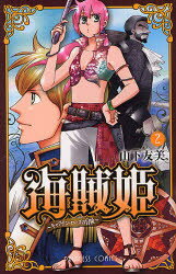 ■ISBN/JAN:9784253194198★日時指定・銀行振込をお受けできない商品になります商品情報商品名海賊姫〜キャプテン・ローズの冒険〜　2　山下　友美　著フリガナカイゾクヒメ　キヤプテン　ロ−ズ　ノ　ボウケン　2　カイゾク　ヒメ　プリンセス　コミツクス　40244−48著者名山下　友美　著出版年月201102出版社秋田書店