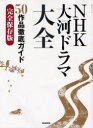 NHK大河ドラマ大全 50作品徹底ガイド 完全保存版