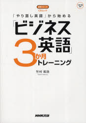 ■ISBN:9784141896739★日時指定・銀行振込をお受けできない商品になりますタイトル「やり直し英語」から始める「ビジネス英語」3か月トレーニング　竹村和浩/著ふりがなやりなおしえいごからはじめるびじねすえいごさんかげつとれ−にんぐごがくしり−ずし−でい−むつく発売日201103出版社NHK出版ISBN9784141896739大きさ207P　21cm著者名竹村和浩/著