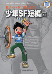藤子・F・不二雄大全集 〔11-1〕 少年SF短編 1 藤子・F・不二雄/〔作〕