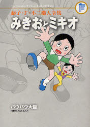 藤子・F・不二雄大全集 〔19〕 みきおとミキオ バウバウ大臣 藤子・F・不二雄/〔作〕