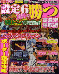 設定6以外で勝つ　勝ち組のバイブル