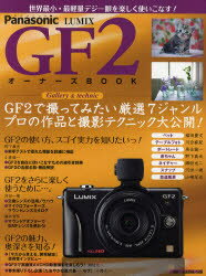 Panasonic　LUMIX　GF2オーナーズBOOK　世界最小・最軽量デジ一眼を楽しく使いこなす!