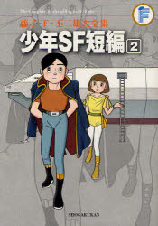 藤子・F・不二雄大全集 〔11-2〕 少年SF短編 2 藤子・F・不二雄/〔作〕