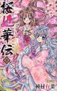 桜姫華伝 8 種村 有菜 著