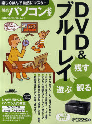 残す観る遊ぶDVD＆ブルーレイ　読むパソコン教室　楽しく学んで自然にマスター　日経PCビギナーズ/編