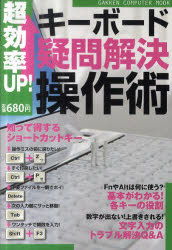 超効率UP!キーボード「疑問解決」操作術　知って得するショートカットキー