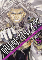 戦國ストレイズ 8 スクウェア・エニックス 七海 慎吾／著