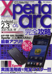 Xperia　arc完全攻略　Xperia　arc実践活用で完全マスター!!!