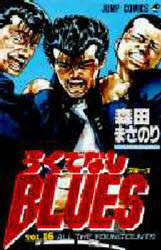 ろくでなしBLUES 16 集英社 森田まさのりのサムネイル