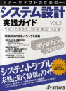 ITアーキテクトのためのシステム設計実践ガイド　今知っておきたい技術・製品・方法論　VOL．3　日経SYSTEMS/編