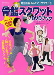【新品】【本】骨盤スクワットDVDブック